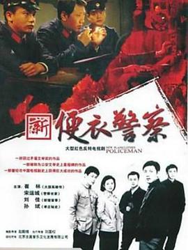电影:便衣警察