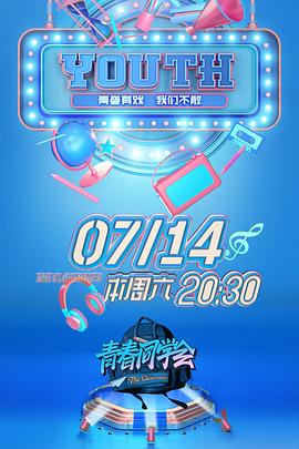 电影：青春同学会