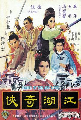 电影：火烧红莲寺之江湖奇侠
