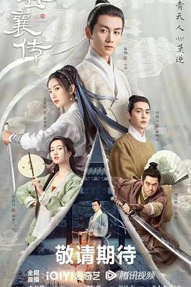 电影:云襄传