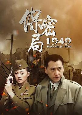 电影:保密局1949