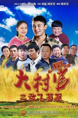 电影：大村官之放飞梦想