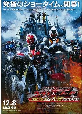 电影:假面骑士×假面骑士 Wizard Fourze MOVIE大战 Ultimatum