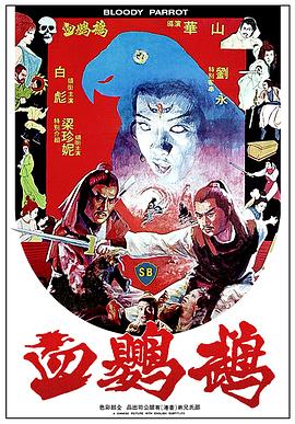 电影：血鹦鹉