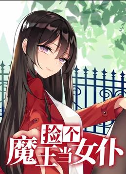 电影：捡个魔王当女仆动态漫画第一季