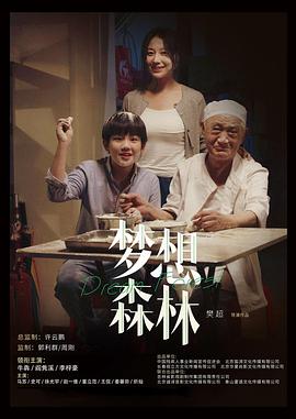 电影:梦想森林