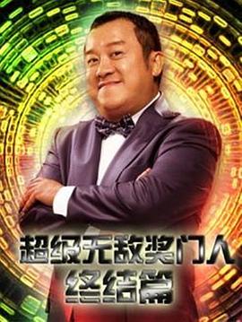 电影:超级无敌奖门人终极篇