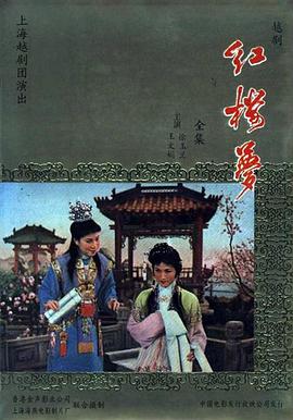 电影：红楼梦1962