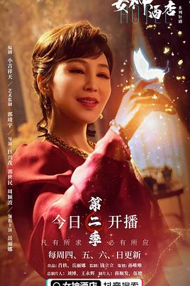 电影:女神酒店第二季