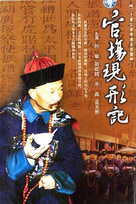 电影：官场现形记