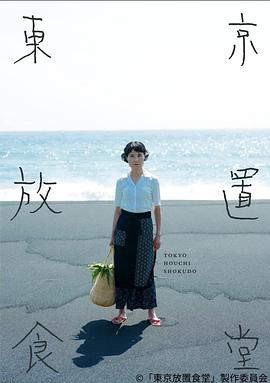 电影:东京放置食堂