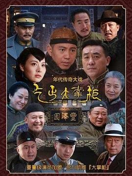 电影:传奇大掌柜