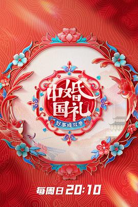电影：中国婚礼2