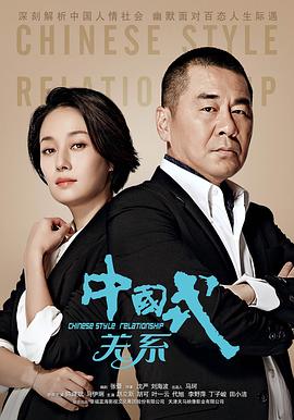 电影:中国式关系