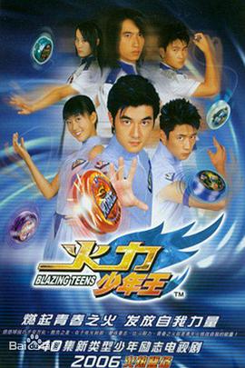 电影:火力少年王