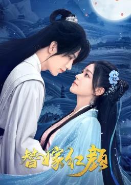 电影:替嫁红颜