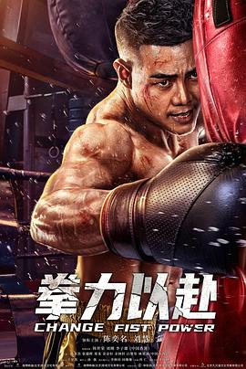 电影：拳力以赴