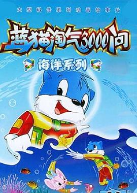 电影:蓝猫淘气3000问之海洋世界