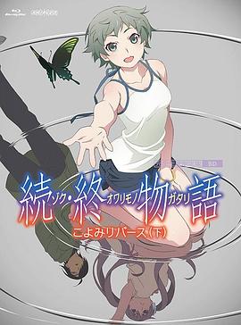 电影:续·终物语