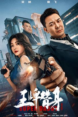 电影:王牌替身