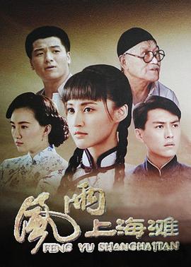 电影:风雨上海滩