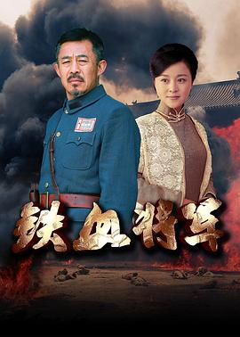 电影:铁血将军2016