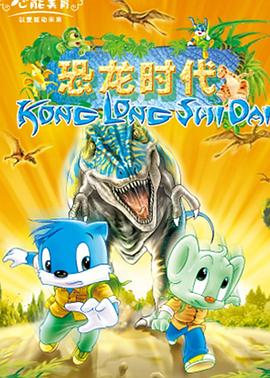 电影:蓝猫淘气3000问之恐龙时代