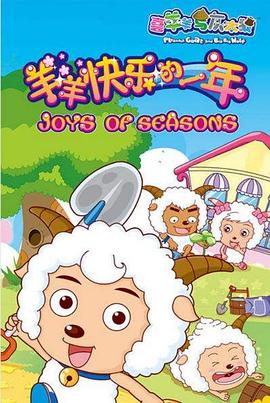 电影:喜羊羊与灰太狼之羊羊快乐的一年