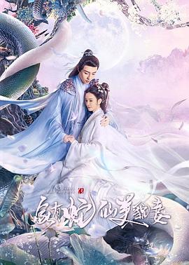 电影:家有蛇仙美貌妻