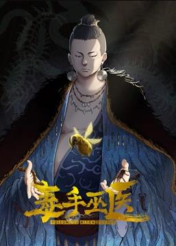 电影：毒手巫医动态漫画第一季