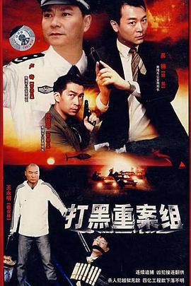 电影:打黑重案组
