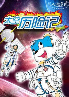 电影:蓝猫淘气3000问之太空历险记