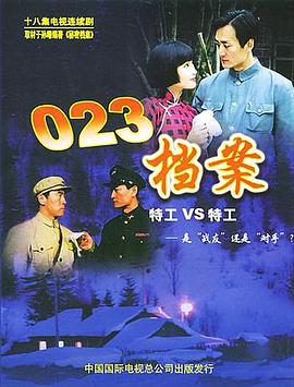 电影:023档案