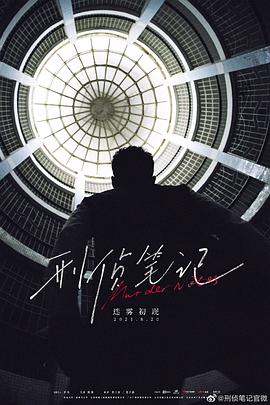 电影:刑侦笔记