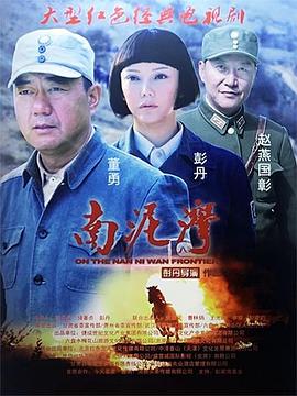 电影:南泥湾