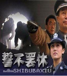 电影：誓不罢休