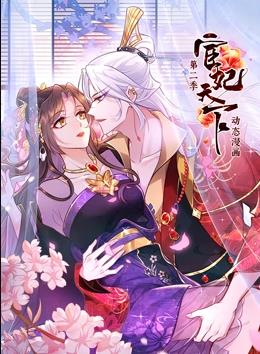 电影：宦妃天下动态漫画第二季