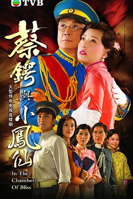 电影:蔡锷与小凤仙国语