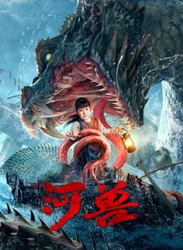 电影:河兽