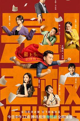 电影:是!老板