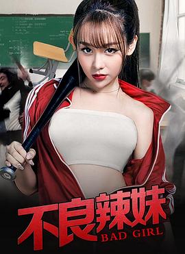电影:不良辣妹