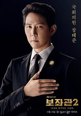电影：辅佐官2：改变世界的人们