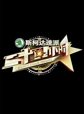 电影：二十四小时第一季