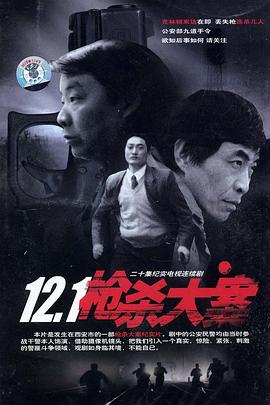 电影:12·1枪杀大案