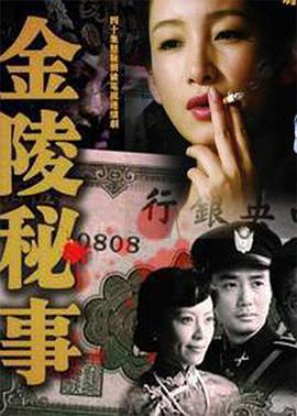 电影:金陵秘事