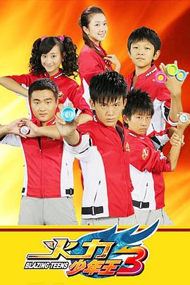 电影：火力少年王3