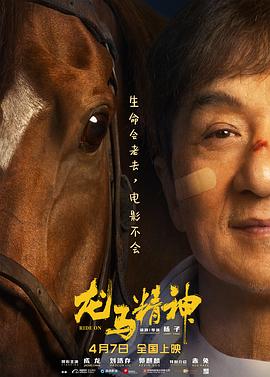电影：龙马精神