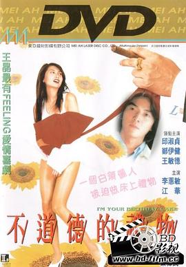 电影:不道德的礼物