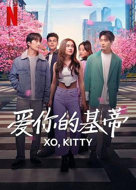 电影：爱你的基蒂第一季