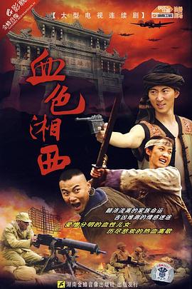 电影:血色湘西
